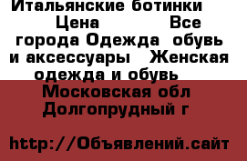 Итальянские ботинки Ash  › Цена ­ 4 500 - Все города Одежда, обувь и аксессуары » Женская одежда и обувь   . Московская обл.,Долгопрудный г.